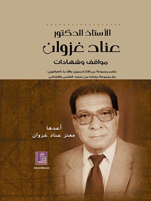 cover image of أ. د. عناد غزوان - مواقف وشهادات